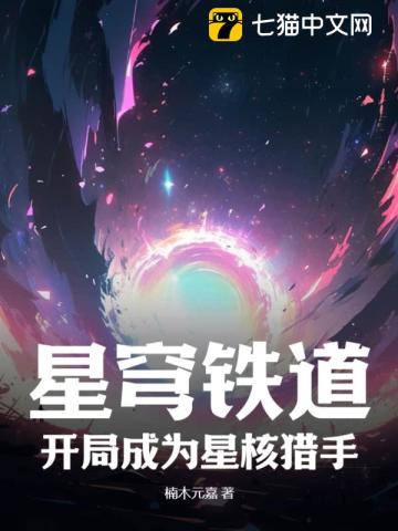星穹铁道：开局成为星核猎手封面图片