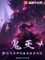 鬼灭：不温柔的呼吸法与温柔的柱封面图片