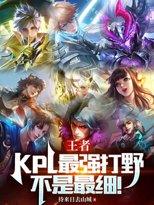 王者：KPL最强打野！不是最细封面图片