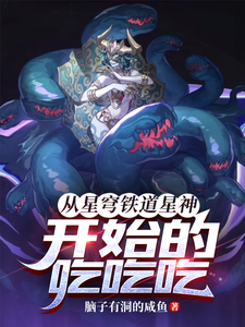 从星穹铁道星神开始的吃吃吃！封面图片