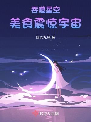 吞噬星空：美食震惊宇宙封面图片