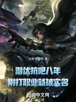 潜伏抗吧八年，刚打职业就被实名封面图片