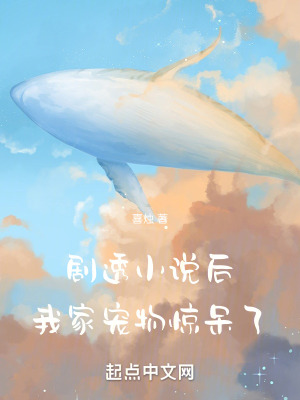剧透小说后，我家宠物惊呆了封面图片