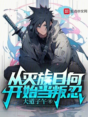 从灭族日向开始当叛忍封面图片