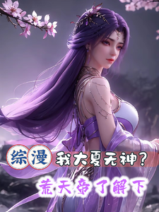 综漫：我大夏无神？荒天帝了解下封面图片