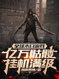 全球末日游戏：亿万骷髅挂机满级封面图片