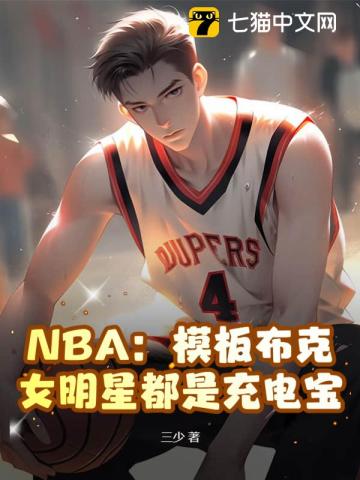 NBA：模板布克，女明星都是充电宝封面图片