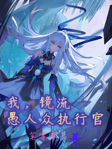 我，镜流，愚人众执行官封面图片
