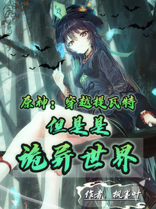原神：穿越提瓦特但是是诡异世界封面图片
