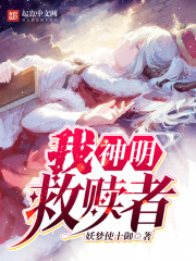 我，神明，救赎者封面图片