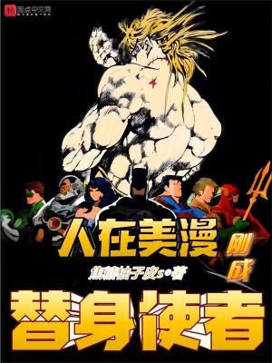 人在美漫，刚成替身使者封面图片