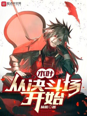 木叶：从决斗场开始封面图片