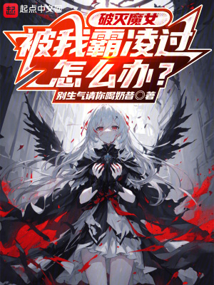 破灭魔女被我欺凌过怎么办？封面图片