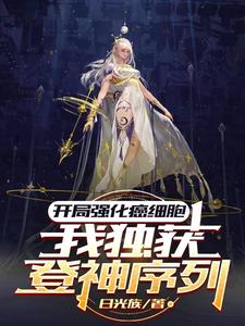 开局强化癌细胞，我独获登神序列封面图片