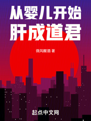 从婴儿开始肝成道君封面图片