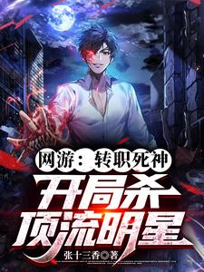 网游：转职死神，开局杀顶流明星封面图片