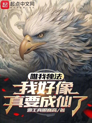 唯我独法：我好像真要成仙了封面图片