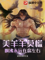 美羊羊莫慌，啊沸永远在你左右封面图片