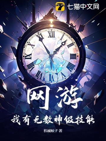 网游：我有无数神级技能封面图片