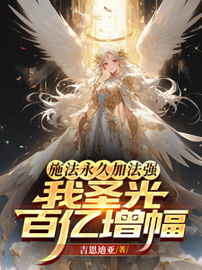 施法永久加法强，我圣光百亿增幅封面图片