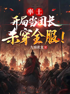 率土：开局当团长，杀穿全服！封面图片