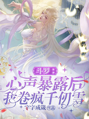 斗罗：心声暴露后，我卷疯千仞雪封面图片