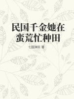 民国千金她在蛮荒忙种田封面图片
