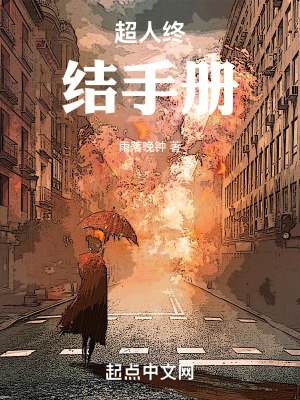 超人终结手册封面图片