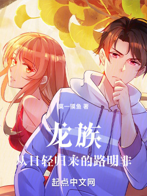 龙族：从日轻归来的路明非封面图片