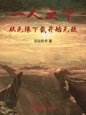 一人之下，从无限下载开始无敌封面图片