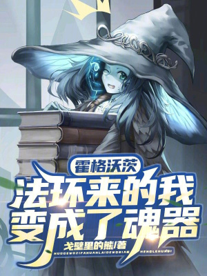 霍格沃茨：法环来的我变成了魂器封面图片