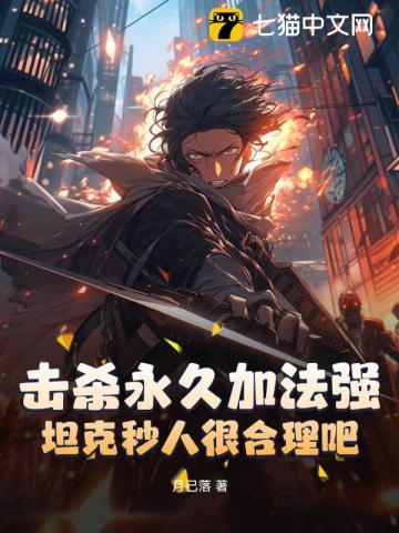击杀永久加法强，坦克秒人很合理吧？封面图片