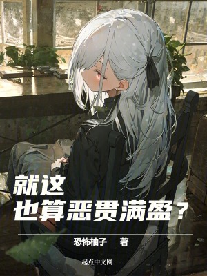就这也算恶贯满盈？封面图片