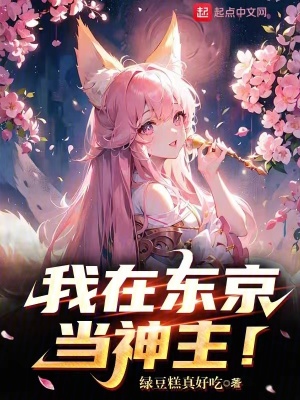 我在东京当神主！封面图片