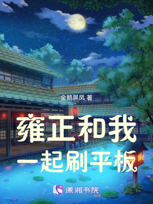 雍正和我一起刷平板封面图片