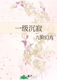 一级沉寂封面图片