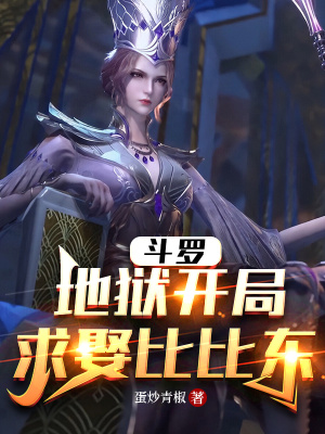 斗罗：地狱开局，求娶比比东封面图片
