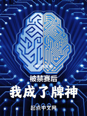 被禁赛后，我成了牌神封面图片