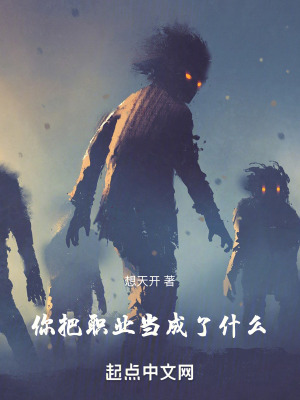 你把职业当成了什么！封面图片