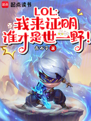 LOL：我来证明谁才是世一野！封面图片