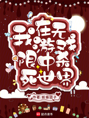我在无限游戏中杀死世界封面图片