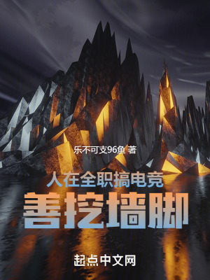 人在全职搞电竞，善挖墙脚封面图片