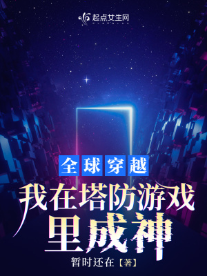 全球穿越，我在塔防游戏里成神封面图片