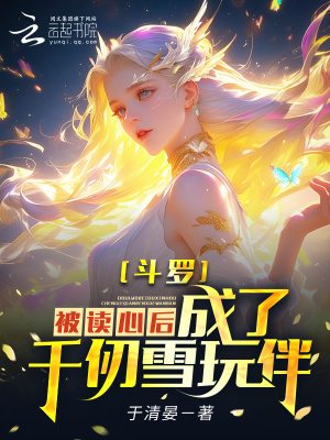 斗罗：被读心后，成为千仞雪玩伴封面图片