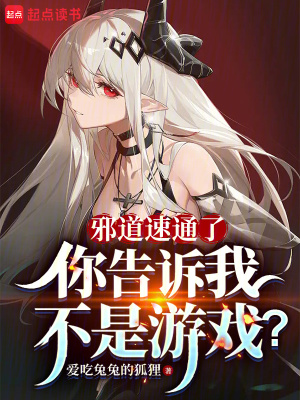 邪道速通了，你告诉我不是游戏？封面图片