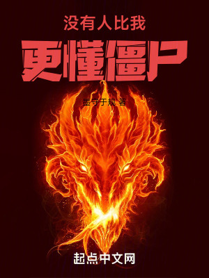 没有人比我更懂僵尸封面图片