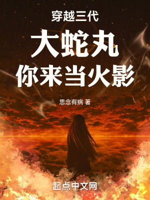 穿越三代：大蛇丸，你来当火影封面图片