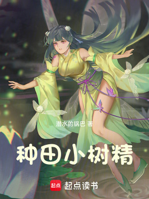种田小树精封面图片