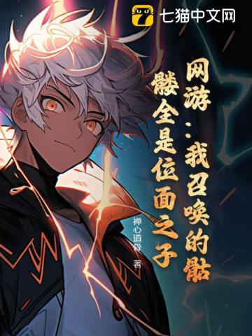 网游：我召唤的骷髅全是位面之子？封面图片