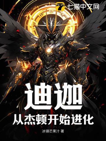 迪迦：从杰顿开始进化封面图片